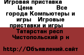 Игровая приставка hamy 4 › Цена ­ 2 500 - Все города Компьютеры и игры » Игровые приставки и игры   . Татарстан респ.,Чистопольский р-н